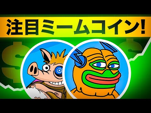 ミームコインに注目が集まる!?プレセール銘柄を今すぐチェック!! ミームコインに注目が集まる!?プレセール銘柄を今すぐチェック!!